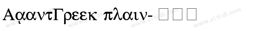 AvantGreek plain字体转换